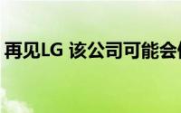 再见LG 该公司可能会停止生产Android手机