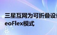 三星互网为可折叠设备和Web获利添加了VideoFlex模式