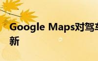 Google Maps对驾车者来说是一项重要的创新