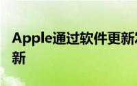 Apple通过软件更新发布MaciOS设备同步更新
