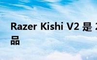 Razer Kishi V2 是 2020 原版的官方后续产品