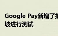 Google Pay新增了拆分帐单功能 目前在新加坡进行测试