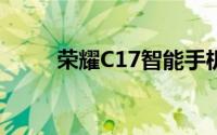 荣耀C17智能手机呈现90 HZ屏幕