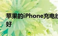 苹果的iPhone充电线最终如何能与手机一样好