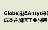 Globe选择Ansys来降低燃料电池系统的开发成本并加速工业脱碳