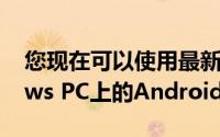 您现在可以使用最新的手机更新访问Windows PC上的Android应用