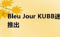 Bleu Jour KUBB迷你电脑在Indiegogo上推出