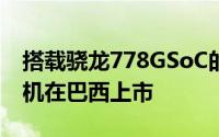 搭载骁龙778GSoC的三星GalaxyM525G手机在巴西上市