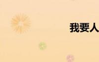 我要人人视频