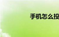 手机怎么投影到电脑上