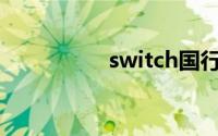 switch国行和日版区别