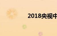 2018央视中秋晚会回放
