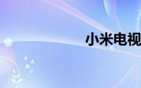 小米电视软件下载