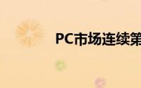 PC市场连续第四个季度萎缩