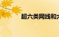 超六类网线和六类网线的区别
