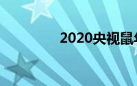 2020央视鼠年春晚节目单