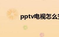 pptv电视怎么安装第三方软件