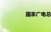 国家广电总局统一竞赛