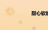 甜心软糖演员表