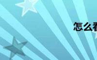 怎么看直播