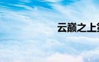 云巅之上第1季免费