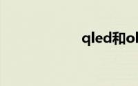 qled和oled的区别