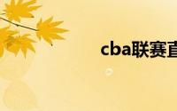 cba联赛直播赛程表