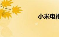 小米电视机65寸