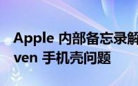 Apple 内部备忘录解决 iPhone 15 FineWoven 手机壳问题