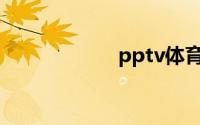 pptv体育足球直播