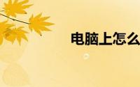 电脑上怎么看电视频道