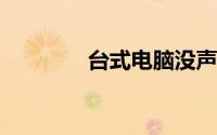 台式电脑没声音了如何恢复