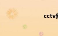 cctv新视听