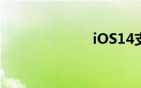 iOS14支持机型