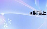 u盘插上没有反应