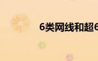 6类网线和超6类网线的区别