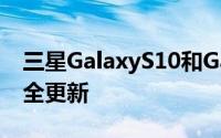 三星GalaxyS10和GalaxyA50降级为季度安全更新