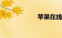 苹果在线教育商店
