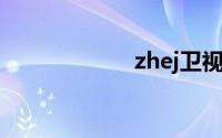 zhej卫视在线直播