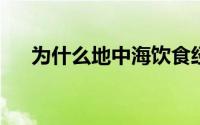 为什么地中海饮食经受住了时间的考验