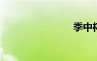 季中杯赛程
