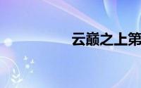 云巅之上第一季免费的