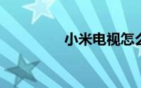 小米电视怎么看电视频道
