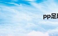 pp足球直播