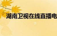 湖南卫视在线直播电视台卫视高清芒果tv