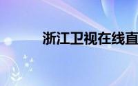 浙江卫视在线直播观看正在直播