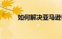 如何解决亚马逊Echo麦克风问题