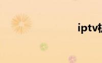 iptv机顶盒