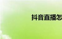 抖音直播怎么投屏电脑