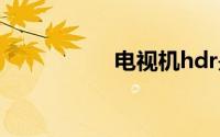 电视机hdr是什么意思